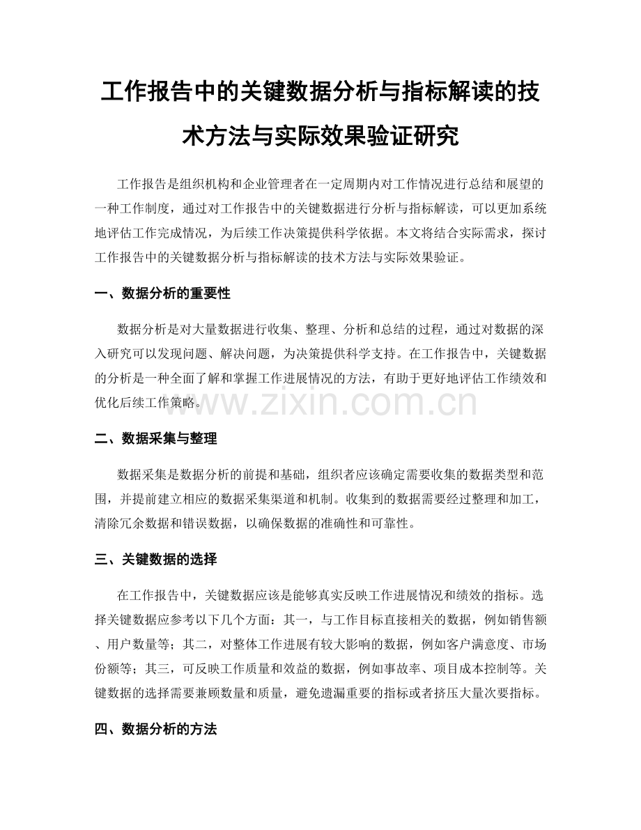 工作报告中的关键数据分析与指标解读的技术方法与实际效果验证研究.docx_第1页