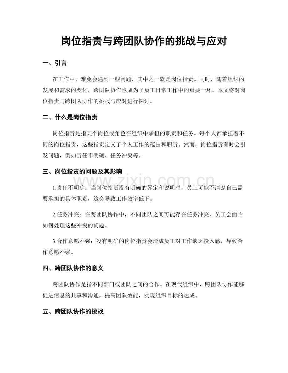 岗位职责与跨团队协作的挑战与应对.docx_第1页