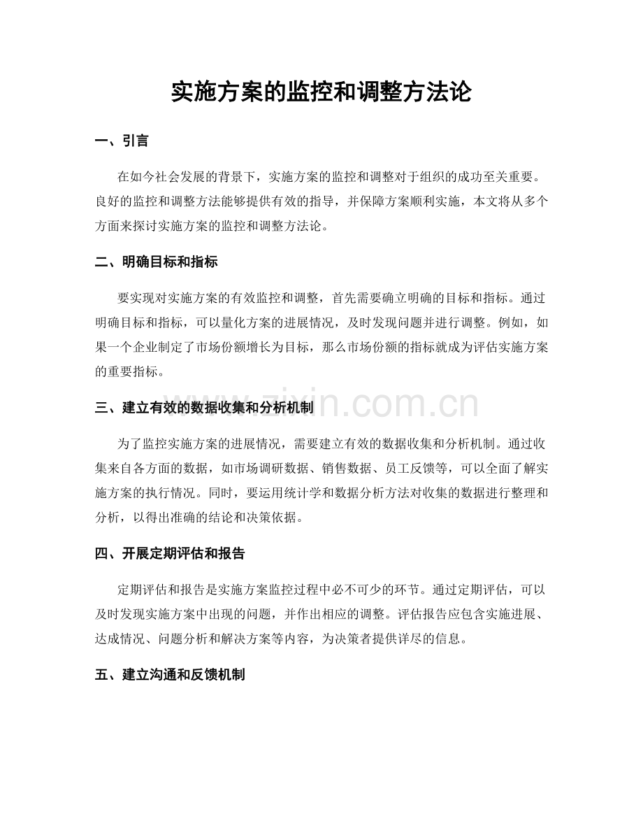 实施方案的监控和调整方法论.docx_第1页