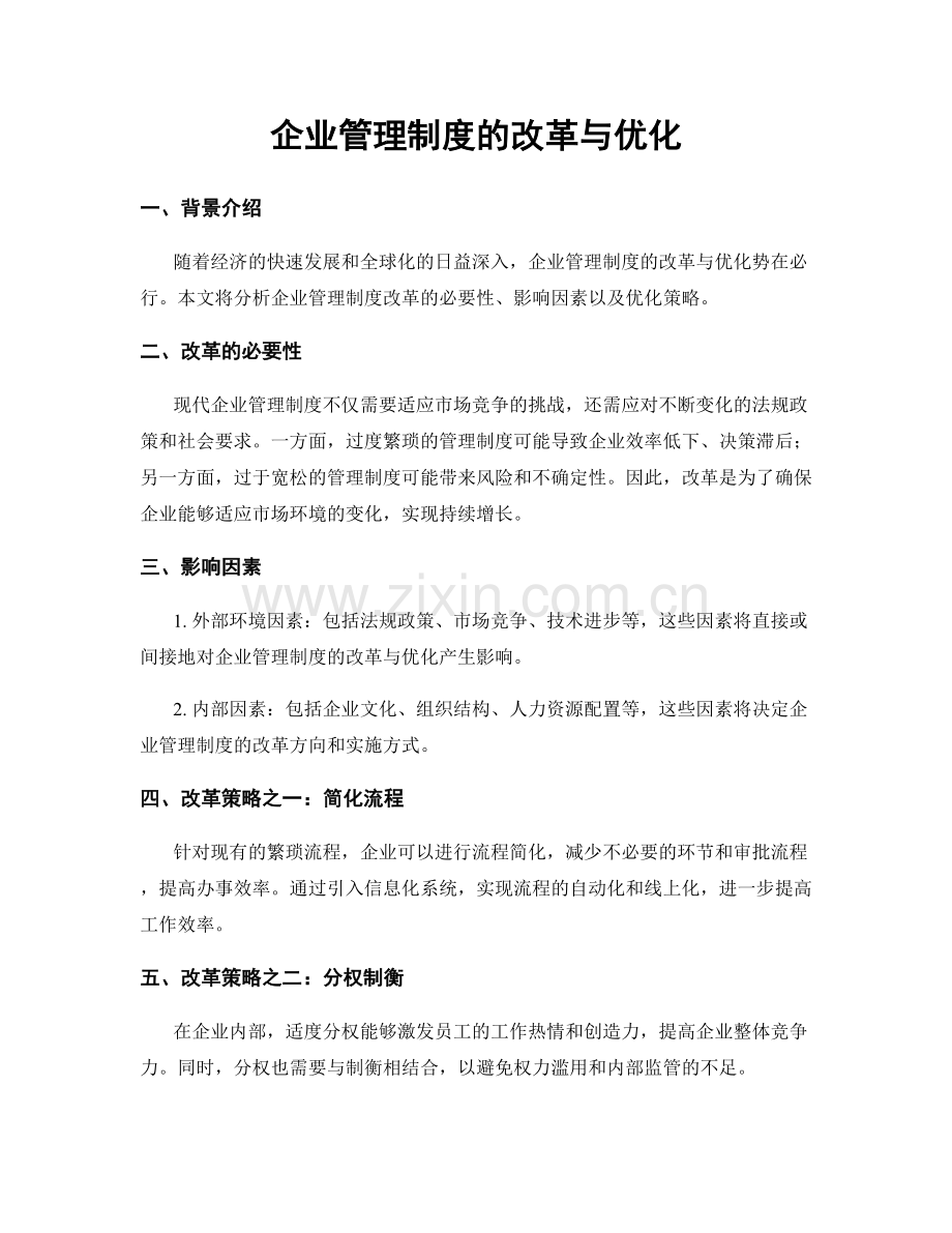 企业管理制度的改革与优化.docx_第1页