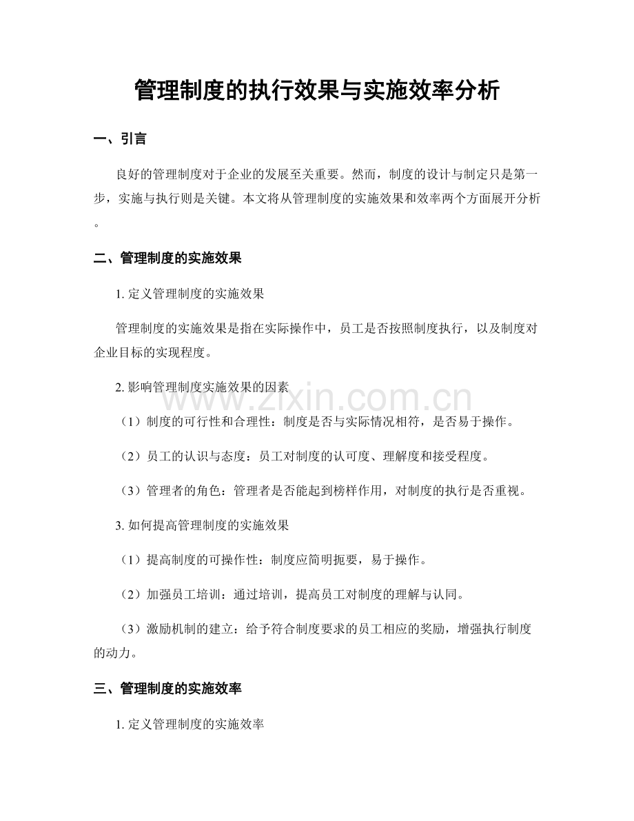 管理制度的执行效果与实施效率分析.docx_第1页