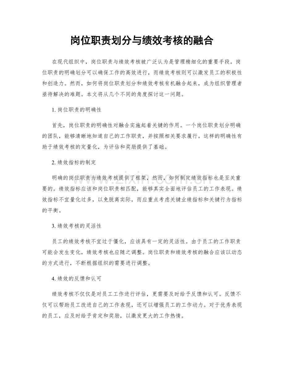 岗位职责划分与绩效考核的融合.docx_第1页