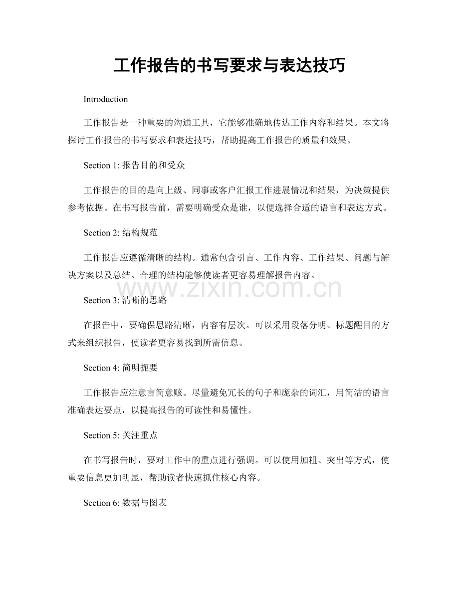 工作报告的书写要求与表达技巧.docx_第1页