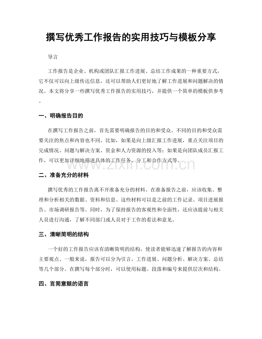 撰写优秀工作报告的实用技巧与模板分享.docx_第1页