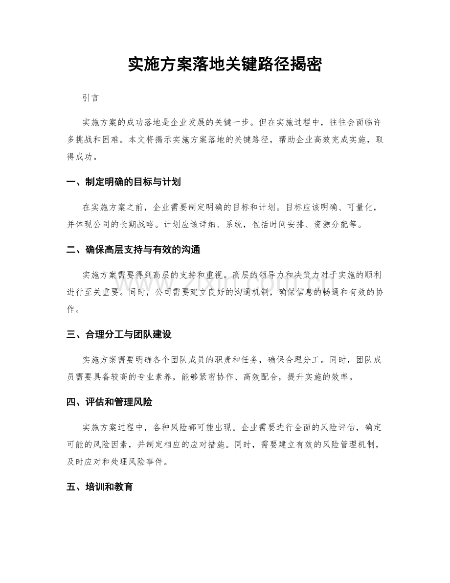 实施方案落地关键路径揭密.docx_第1页