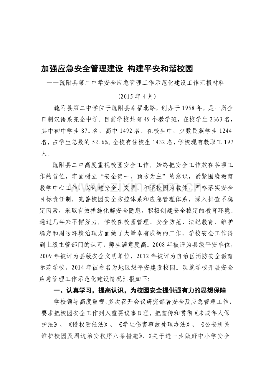 学校安全应急管理工作汇报材料.doc_第1页