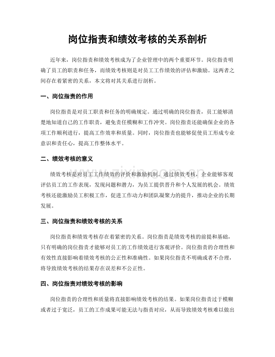 岗位职责和绩效考核的关系剖析.docx_第1页