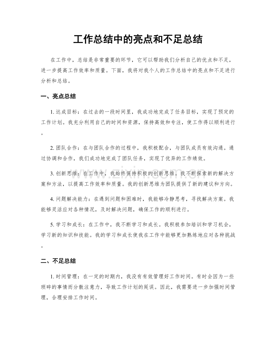 工作总结中的亮点和不足总结.docx_第1页