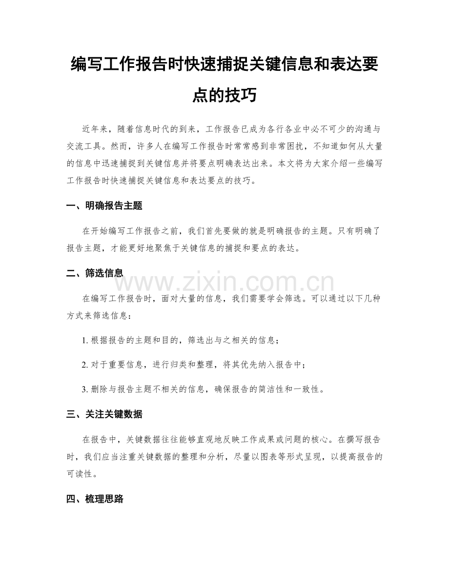 编写工作报告时快速捕捉关键信息和表达要点的技巧.docx_第1页