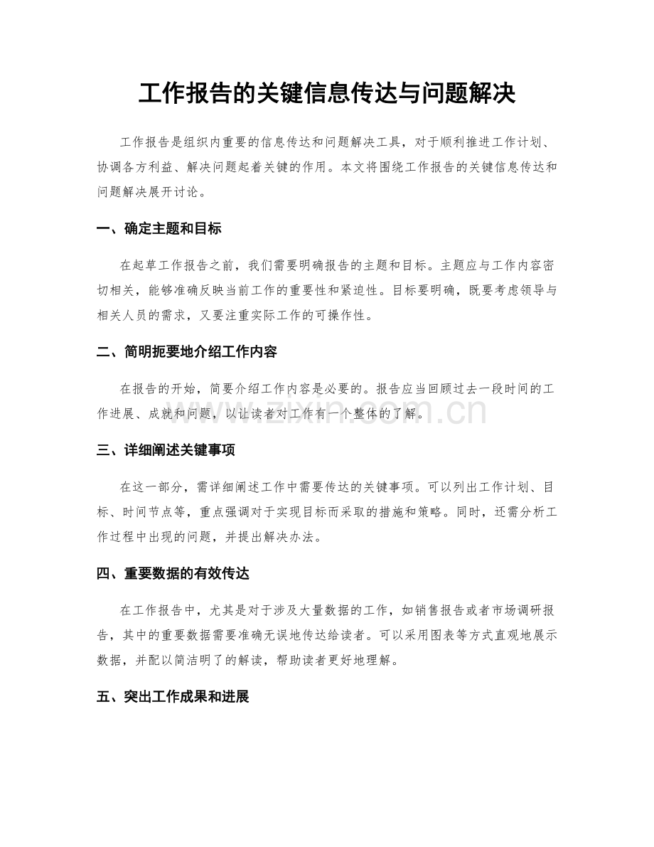 工作报告的关键信息传达与问题解决.docx_第1页