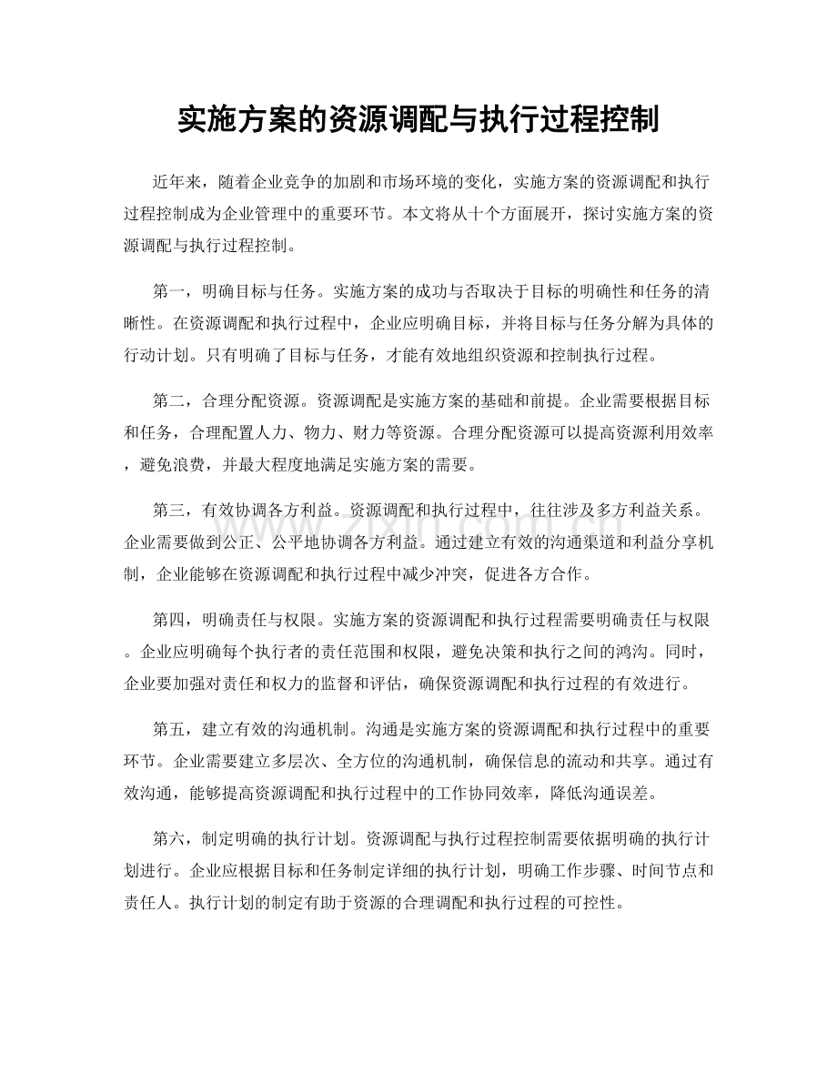 实施方案的资源调配与执行过程控制.docx_第1页