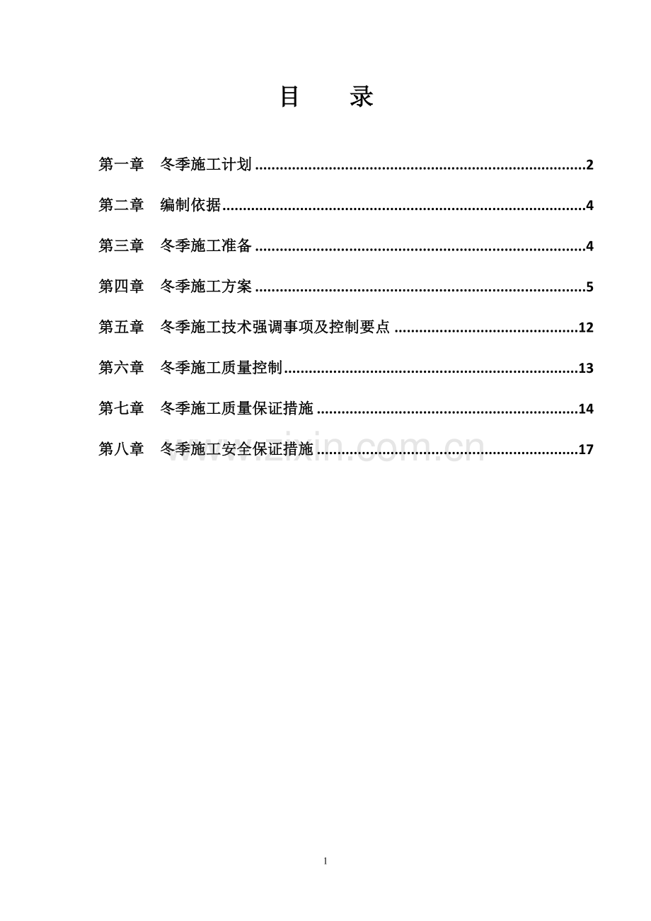 承赤高速十六合同段冬季施工方案.doc_第2页