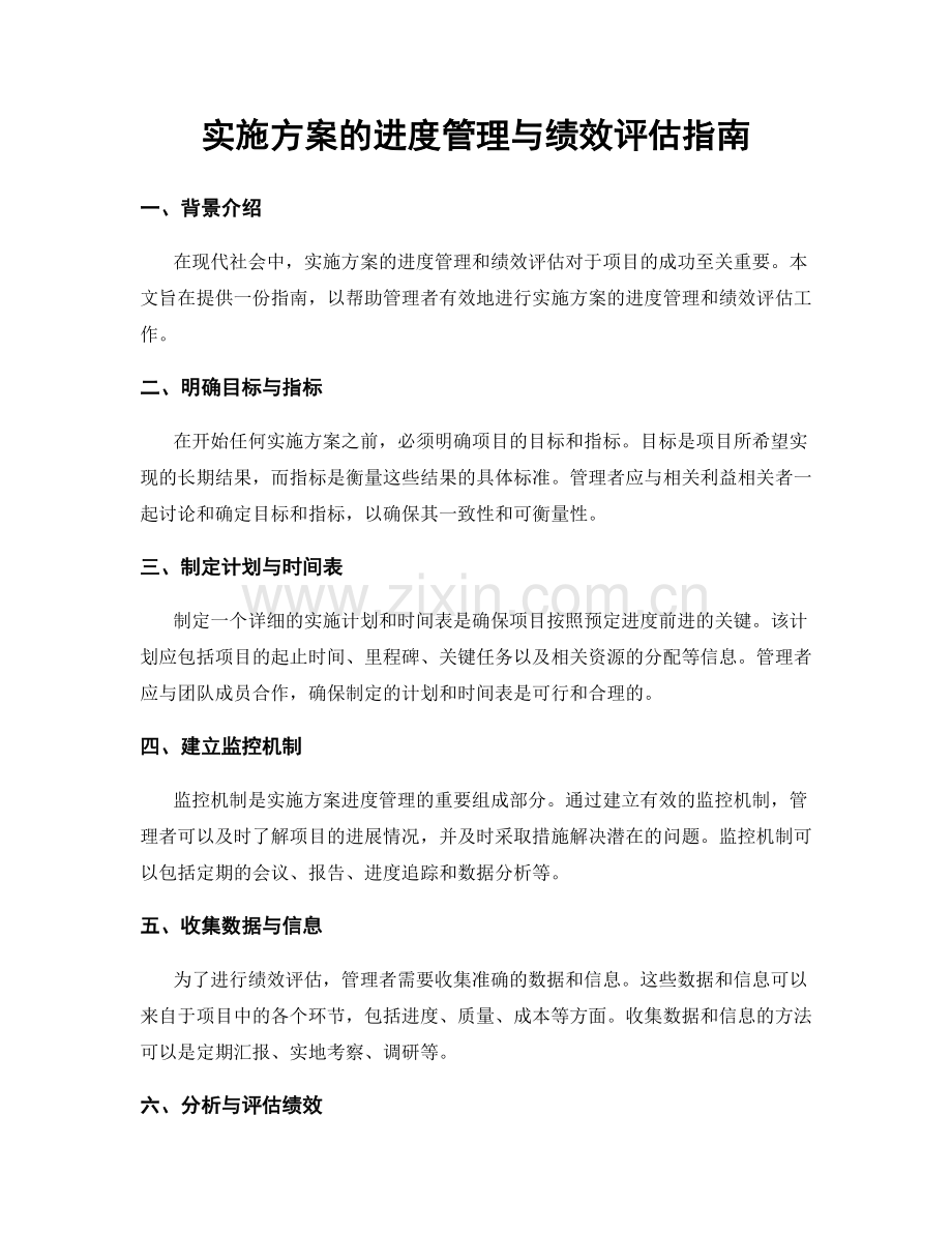 实施方案的进度管理与绩效评估指南.docx_第1页