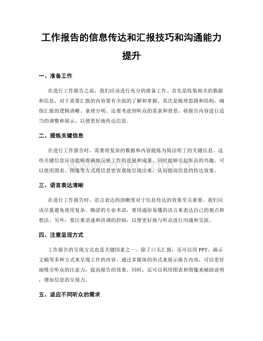 工作报告的信息传达和汇报技巧和沟通能力提升.docx_第1页