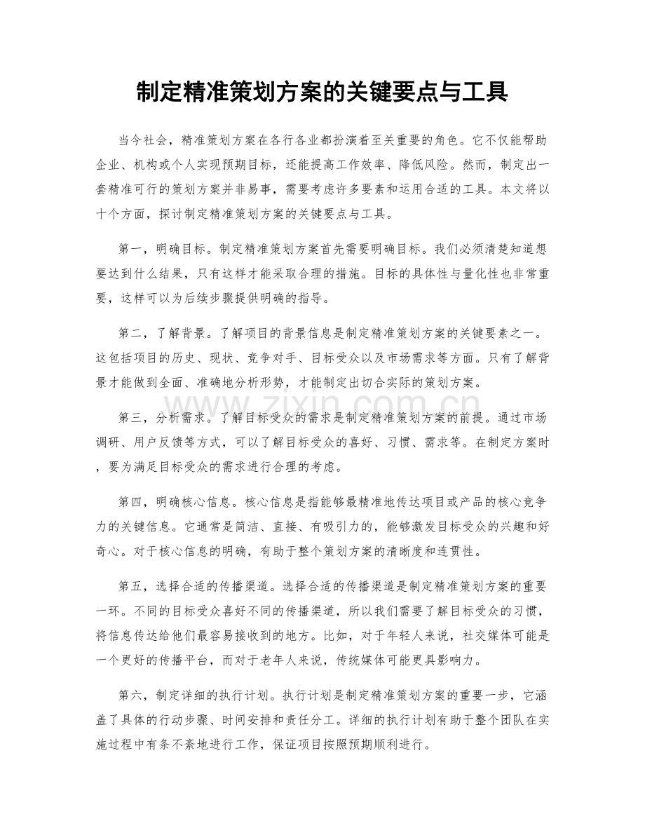 制定精准策划方案的关键要点与工具.docx_第1页