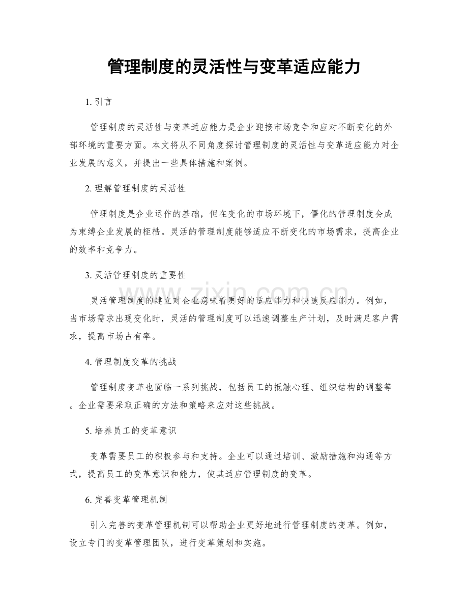 管理制度的灵活性与变革适应能力.docx_第1页