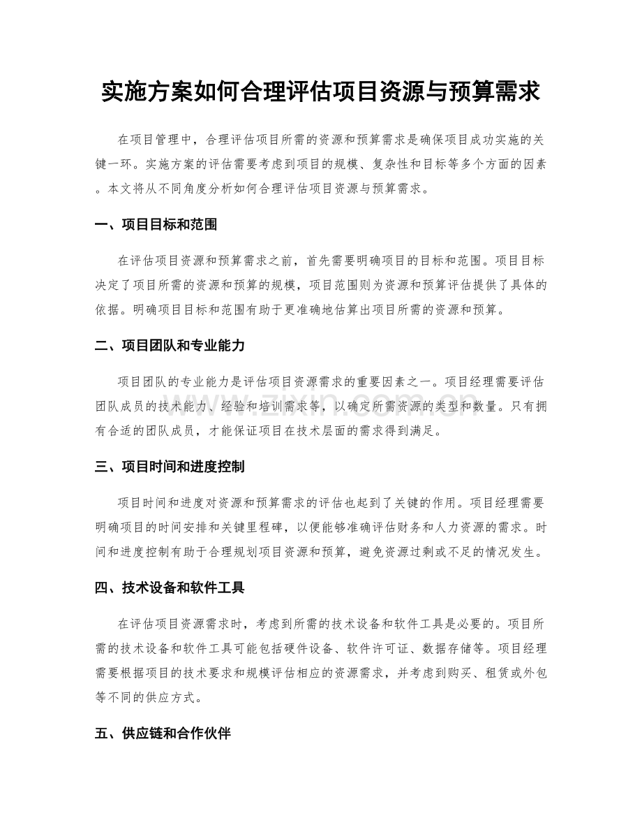 实施方案如何合理评估项目资源与预算需求.docx_第1页