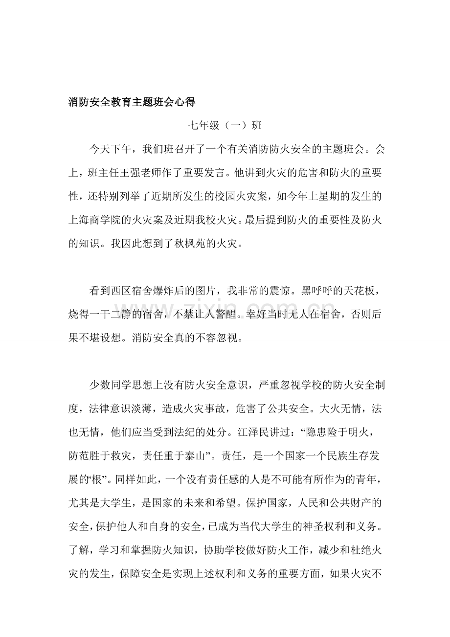 消防安全教育主题班会心得..doc_第1页