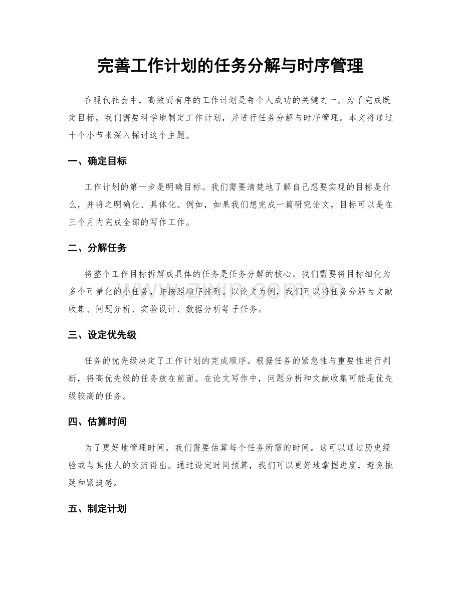 完善工作计划的任务分解与时序管理.docx_第1页