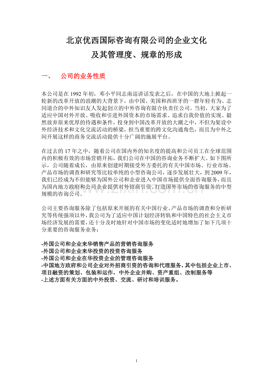 北京优西咨询公司的企业文化内容及其管理制度.doc_第1页