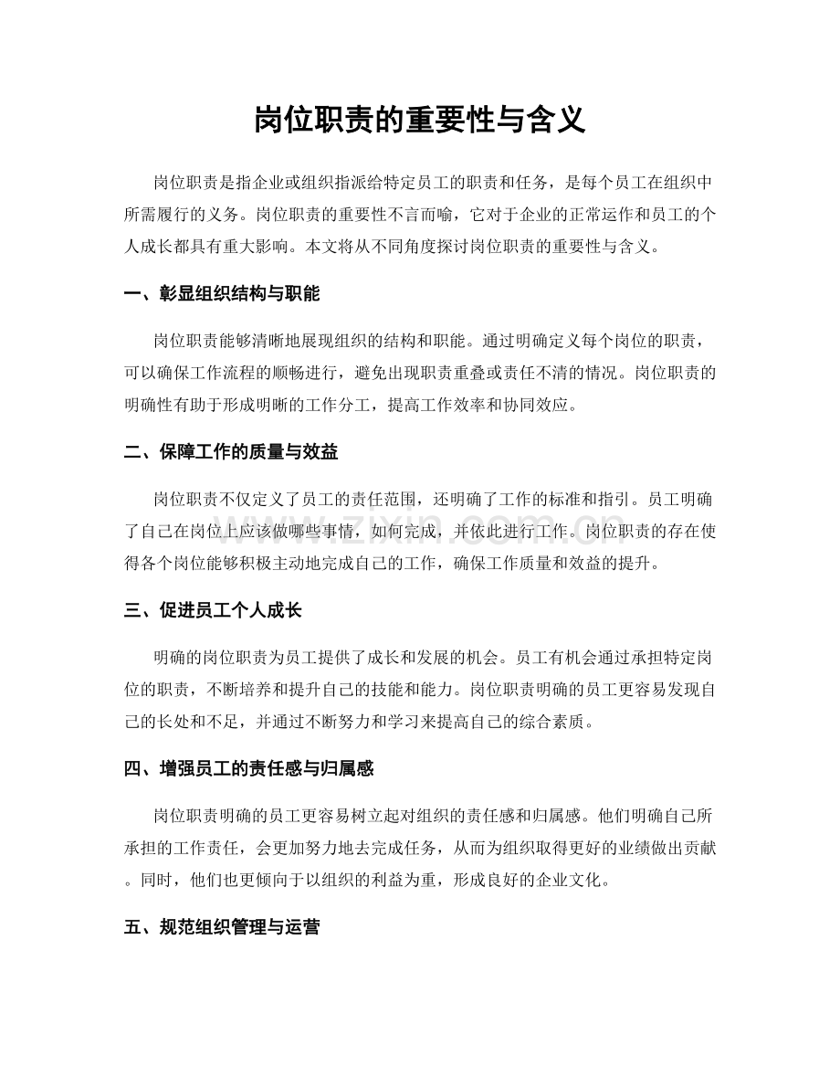 岗位职责的重要性与含义.docx_第1页