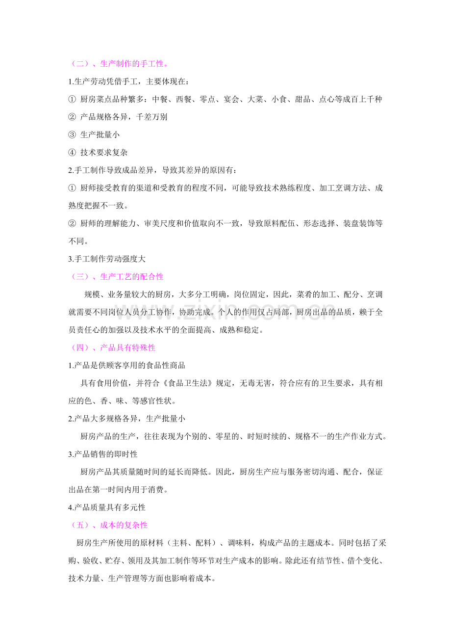 01.第一章第一节：现代厨房生产运作的特点.doc_第2页