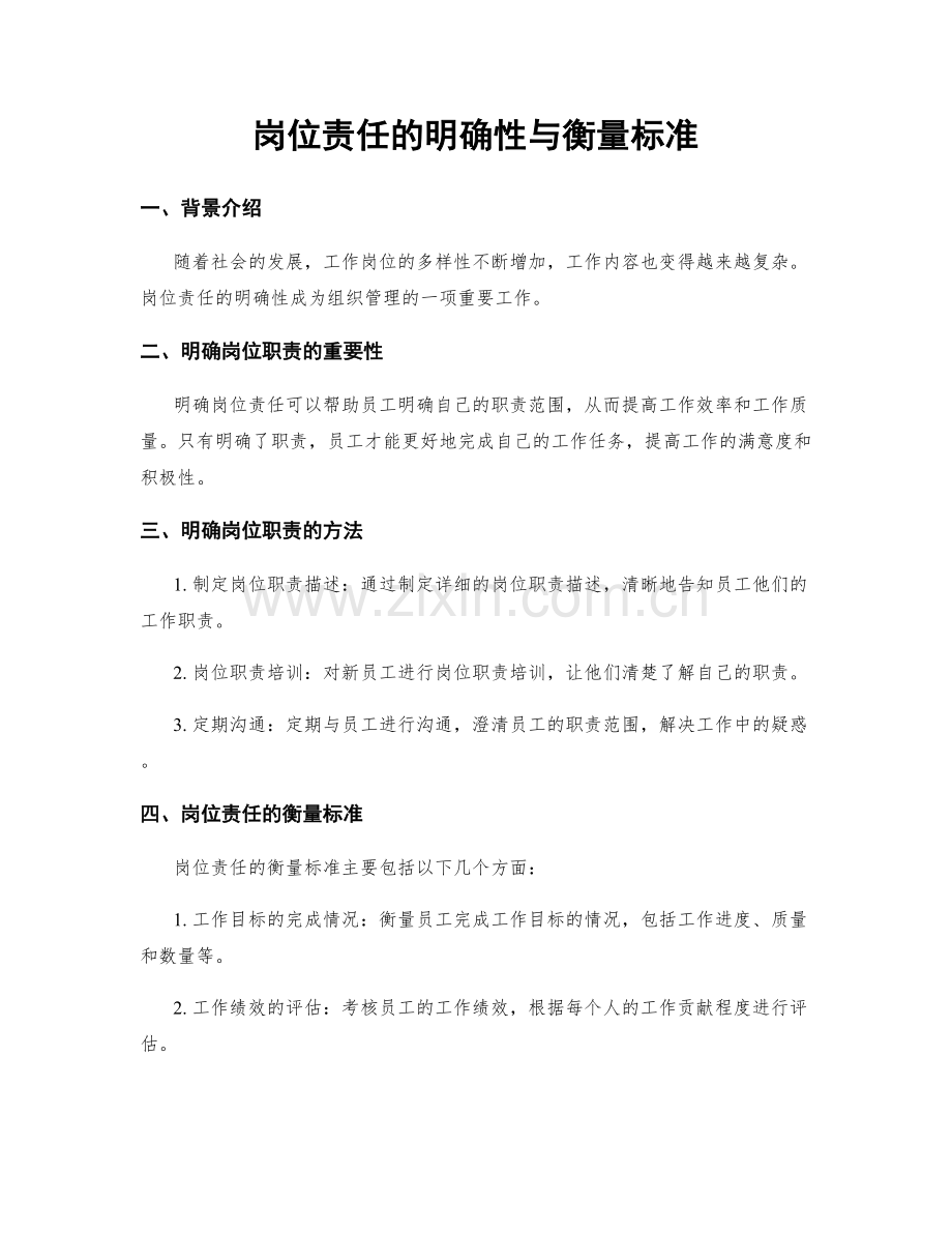 岗位责任的明确性与衡量标准.docx_第1页