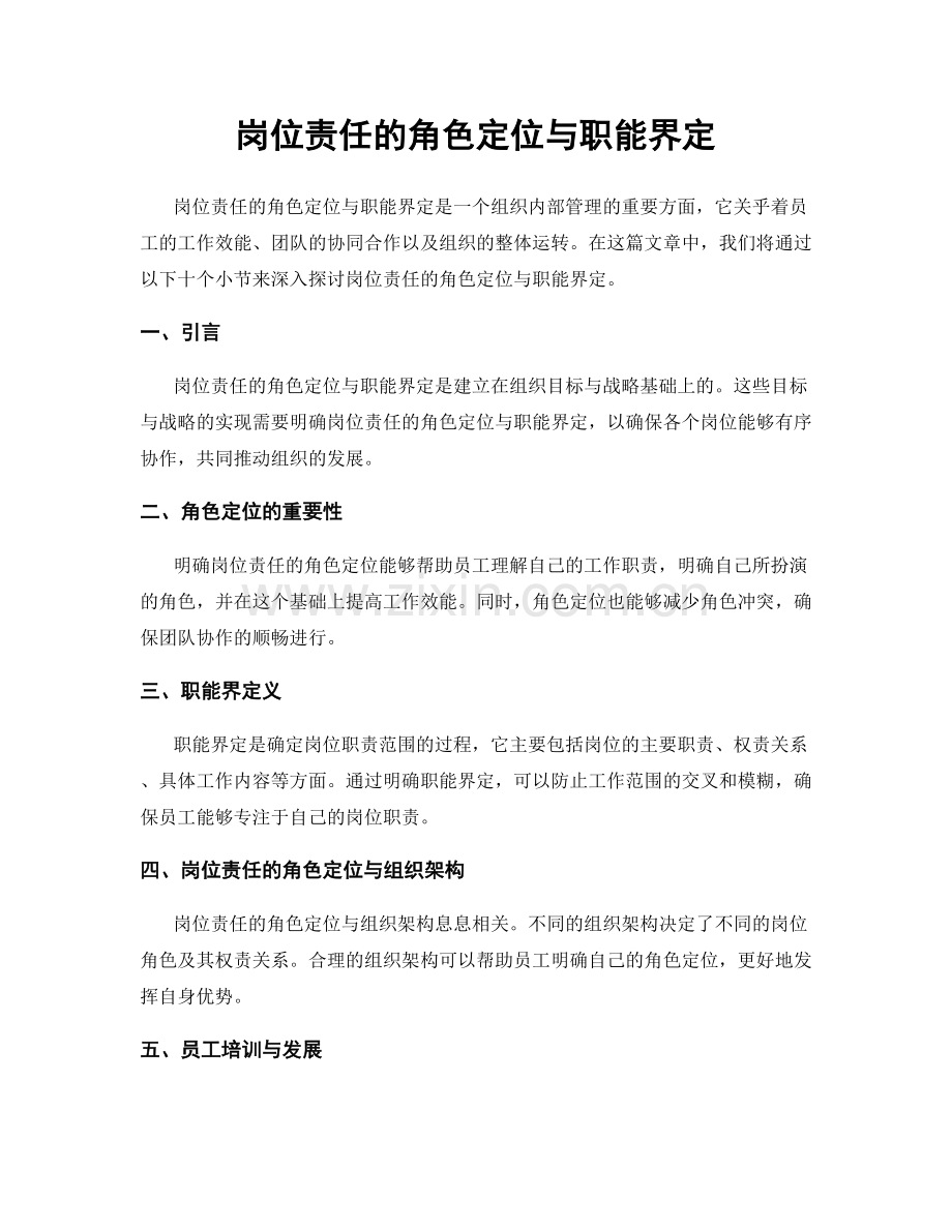 岗位责任的角色定位与职能界定.docx_第1页