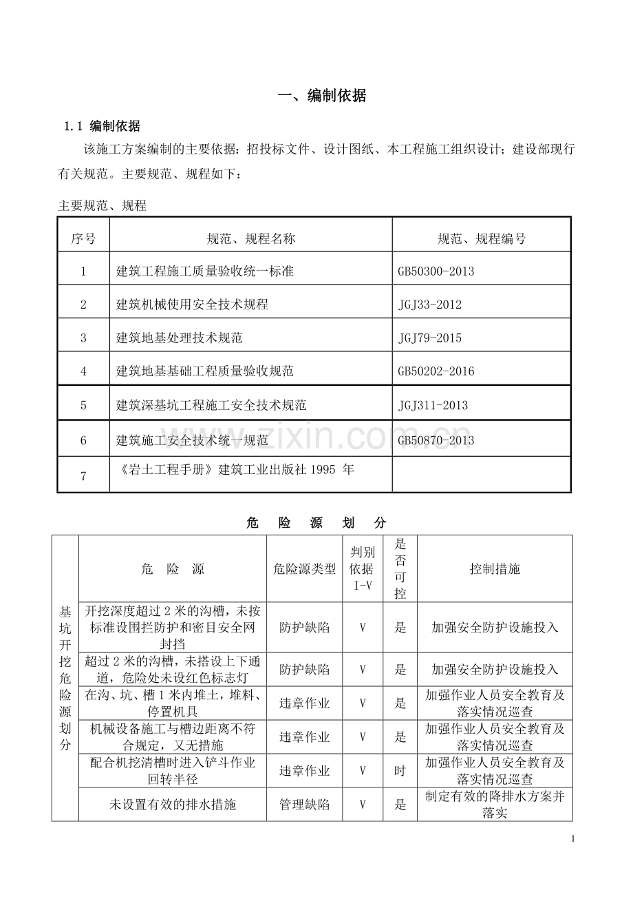 卢浮公馆深基坑土方开挖专项施工方案.doc_第3页