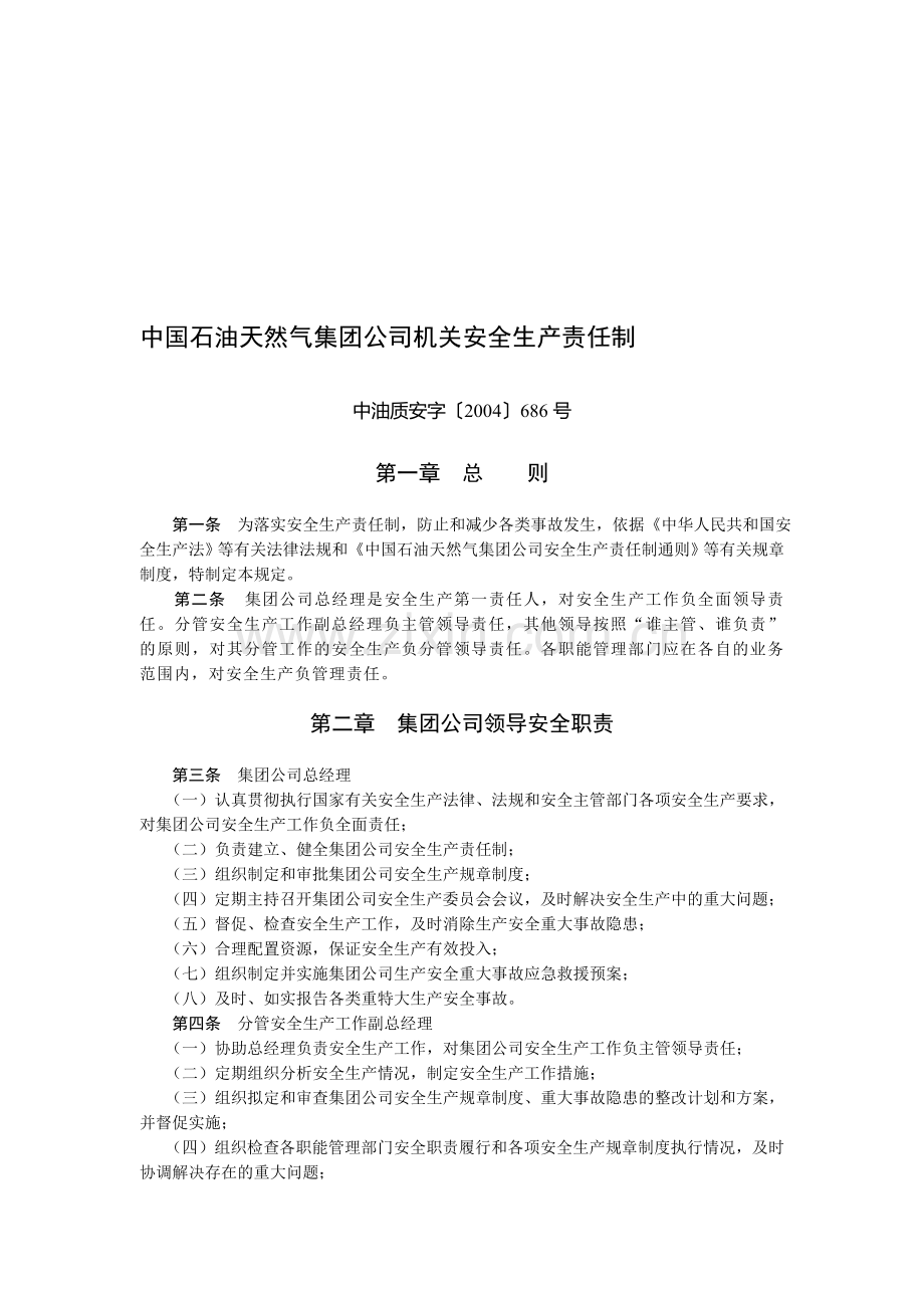 中国石油天然气集团公司机关安全生产责任制.doc_第1页