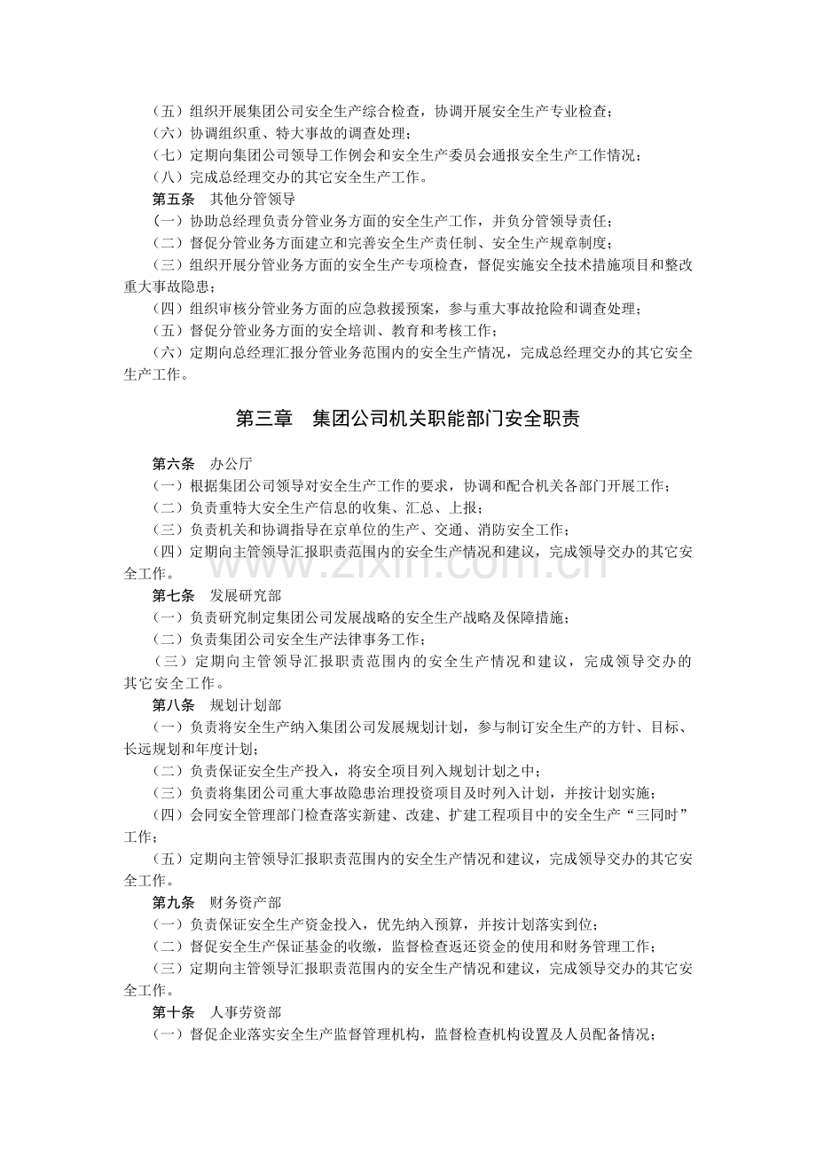 中国石油天然气集团公司机关安全生产责任制.doc_第2页