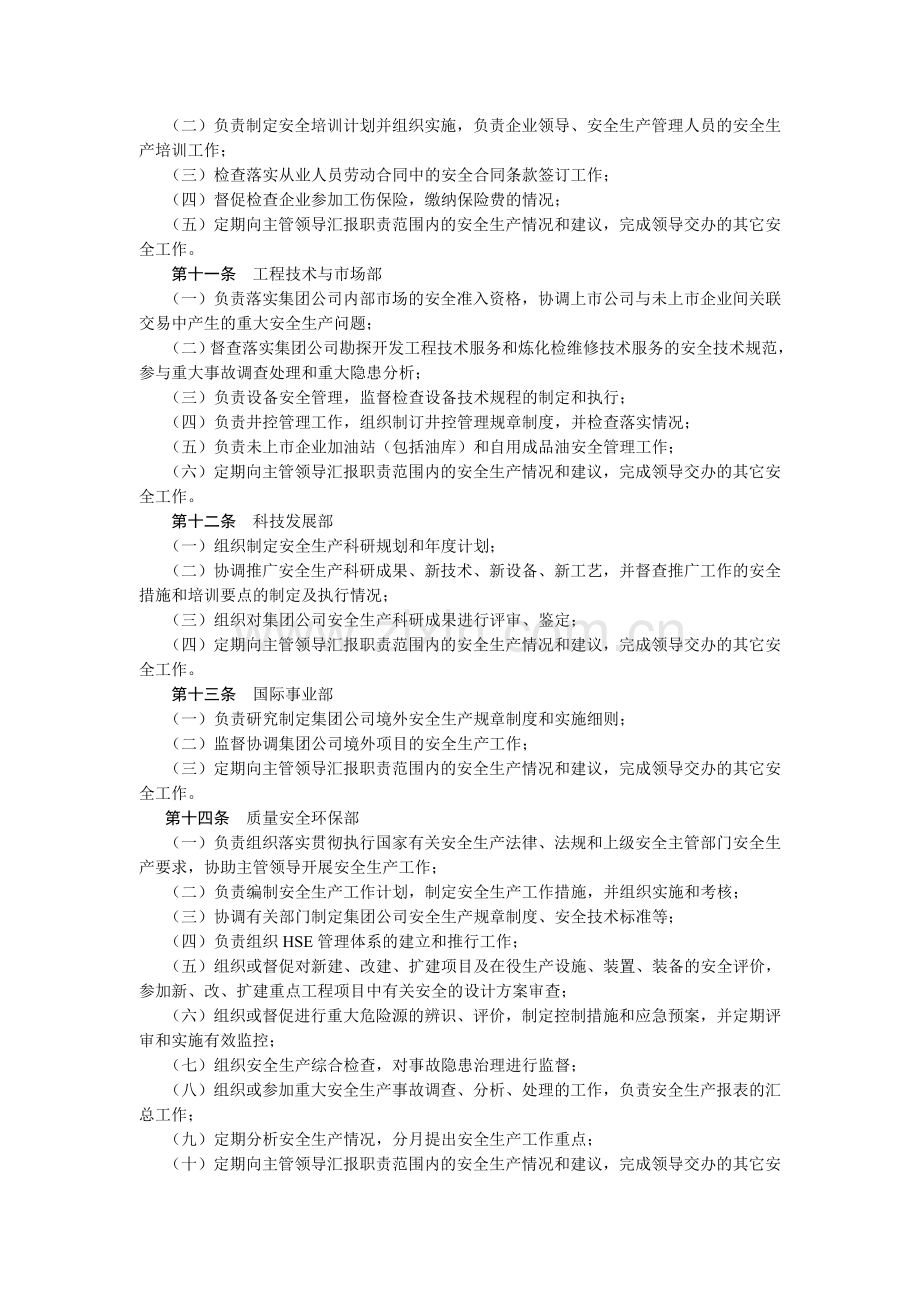 中国石油天然气集团公司机关安全生产责任制.doc_第3页