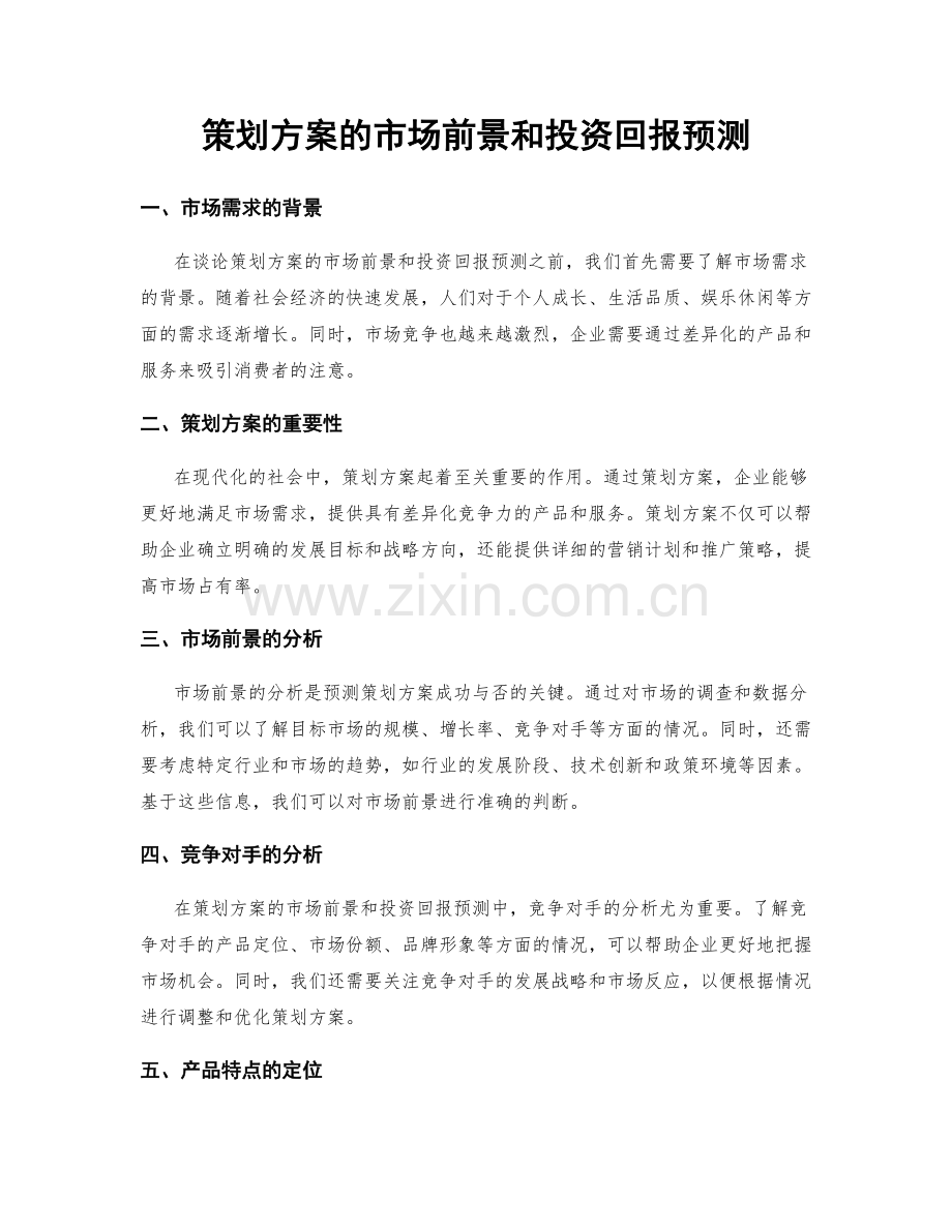 策划方案的市场前景和投资回报预测.docx_第1页