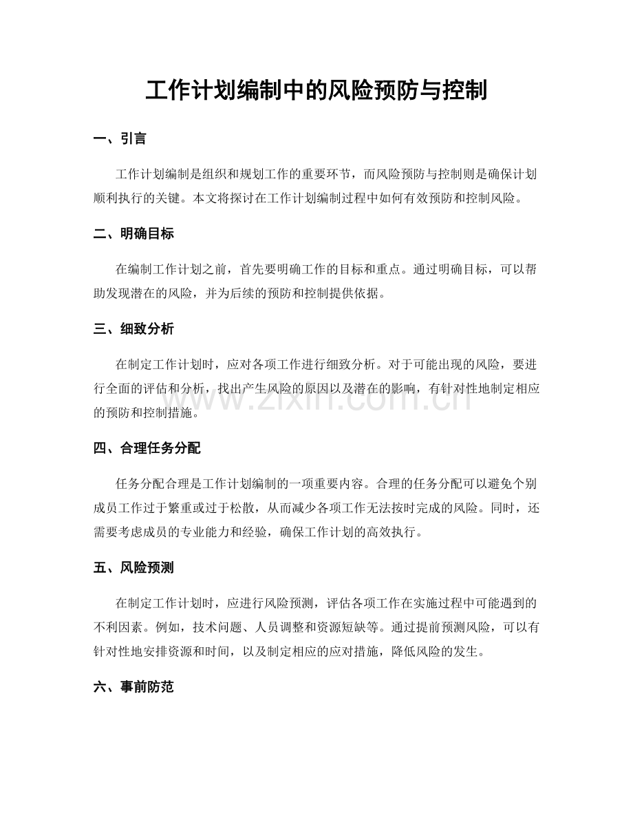 工作计划编制中的风险预防与控制.docx_第1页