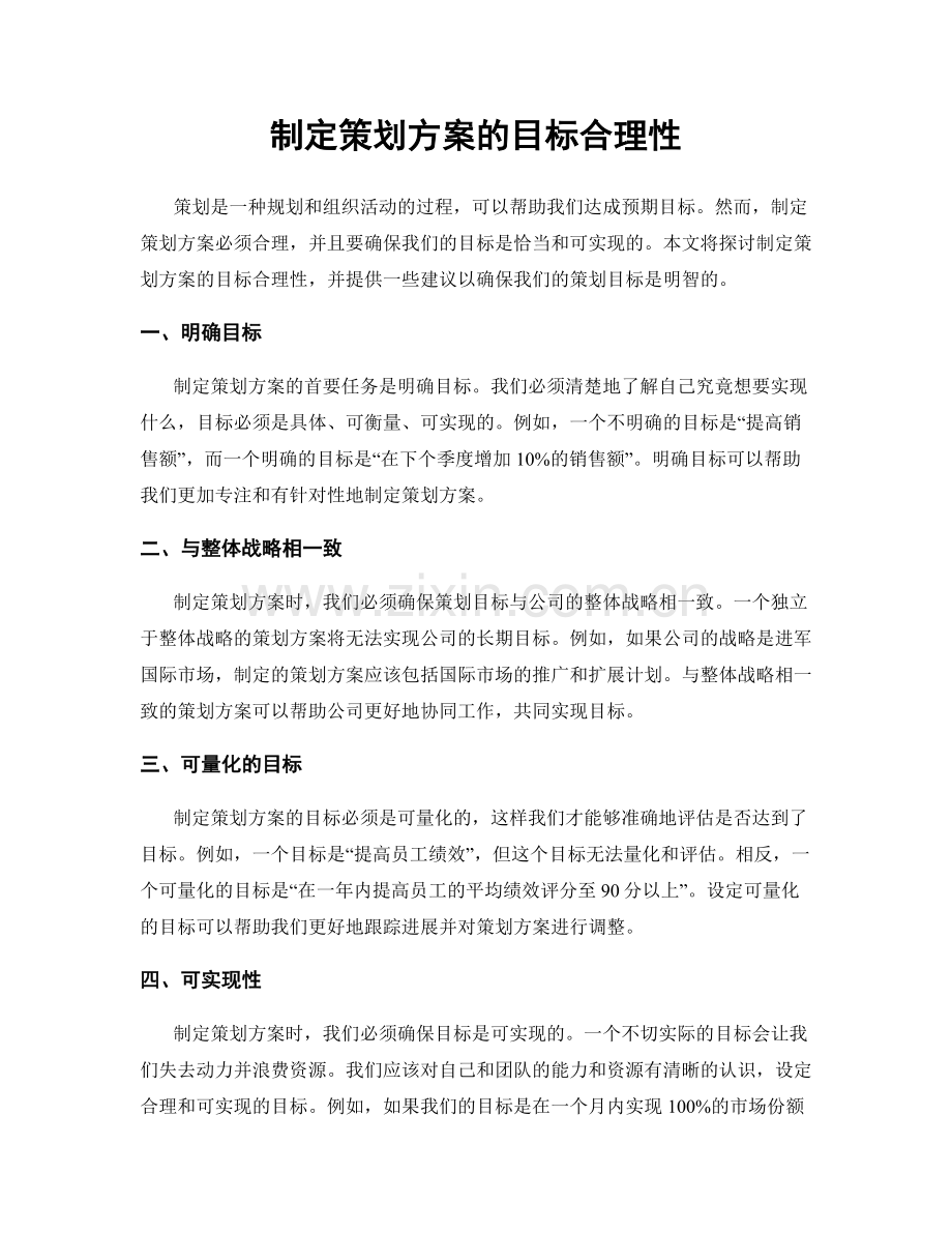 制定策划方案的目标合理性.docx_第1页