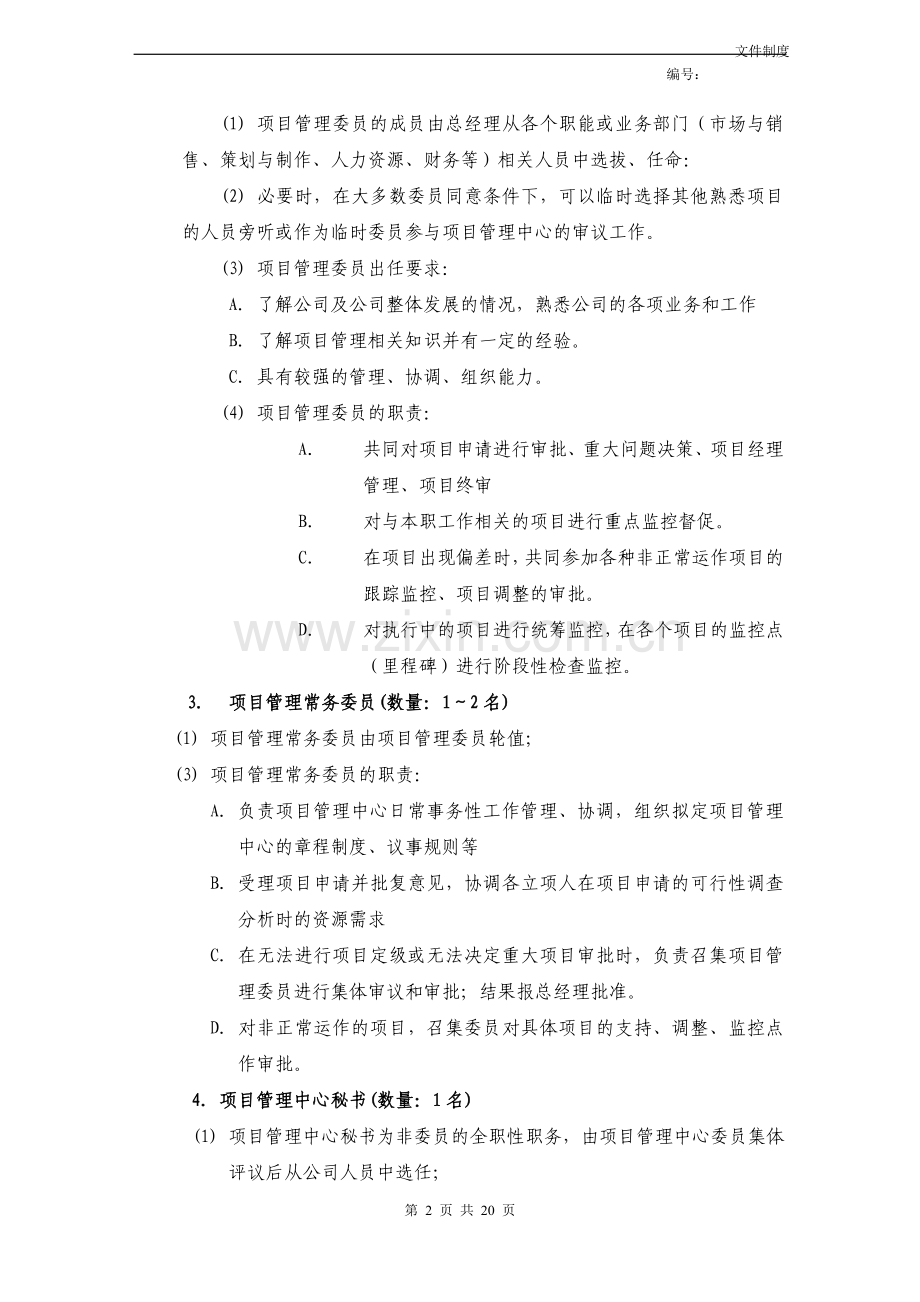 软件公司项目管理办法.doc_第2页