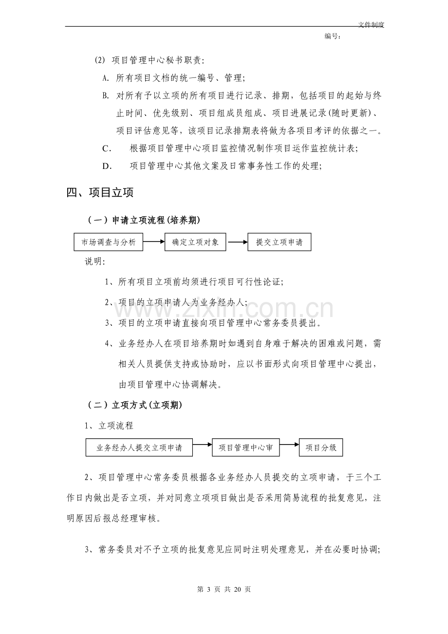 软件公司项目管理办法.doc_第3页