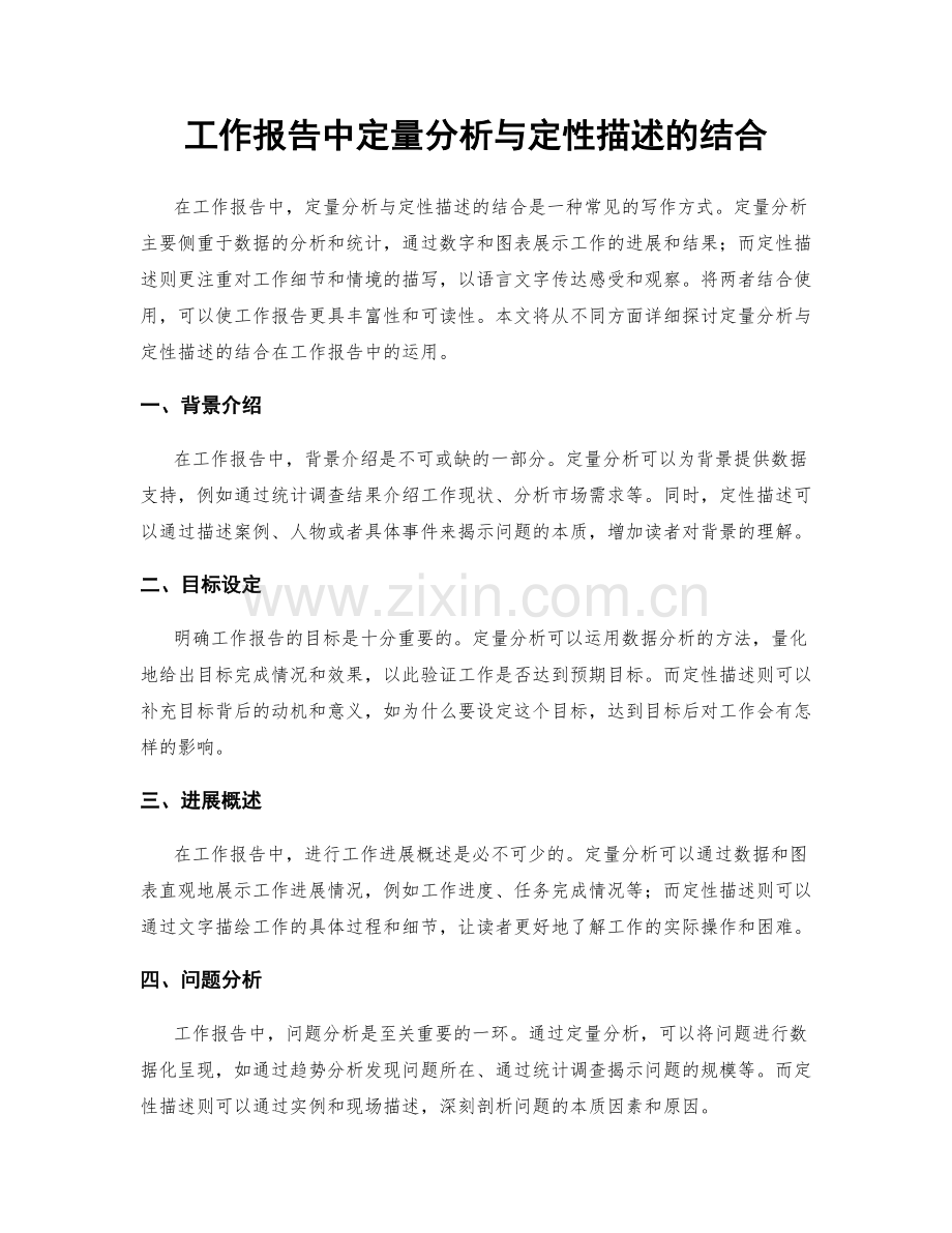 工作报告中定量分析与定性描述的结合.docx_第1页