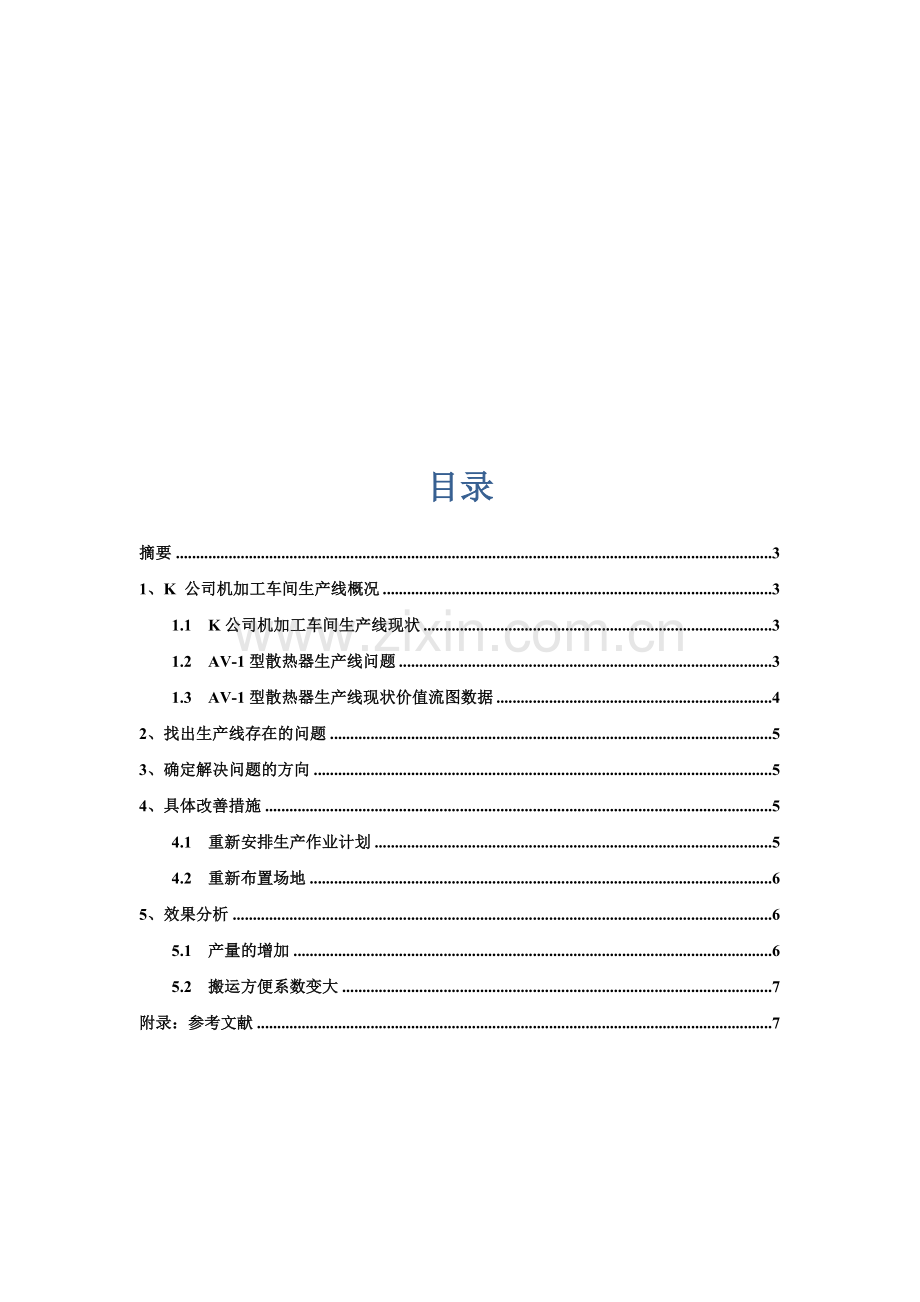 基于生产计划的电脑散热器生产改进方案.doc_第1页