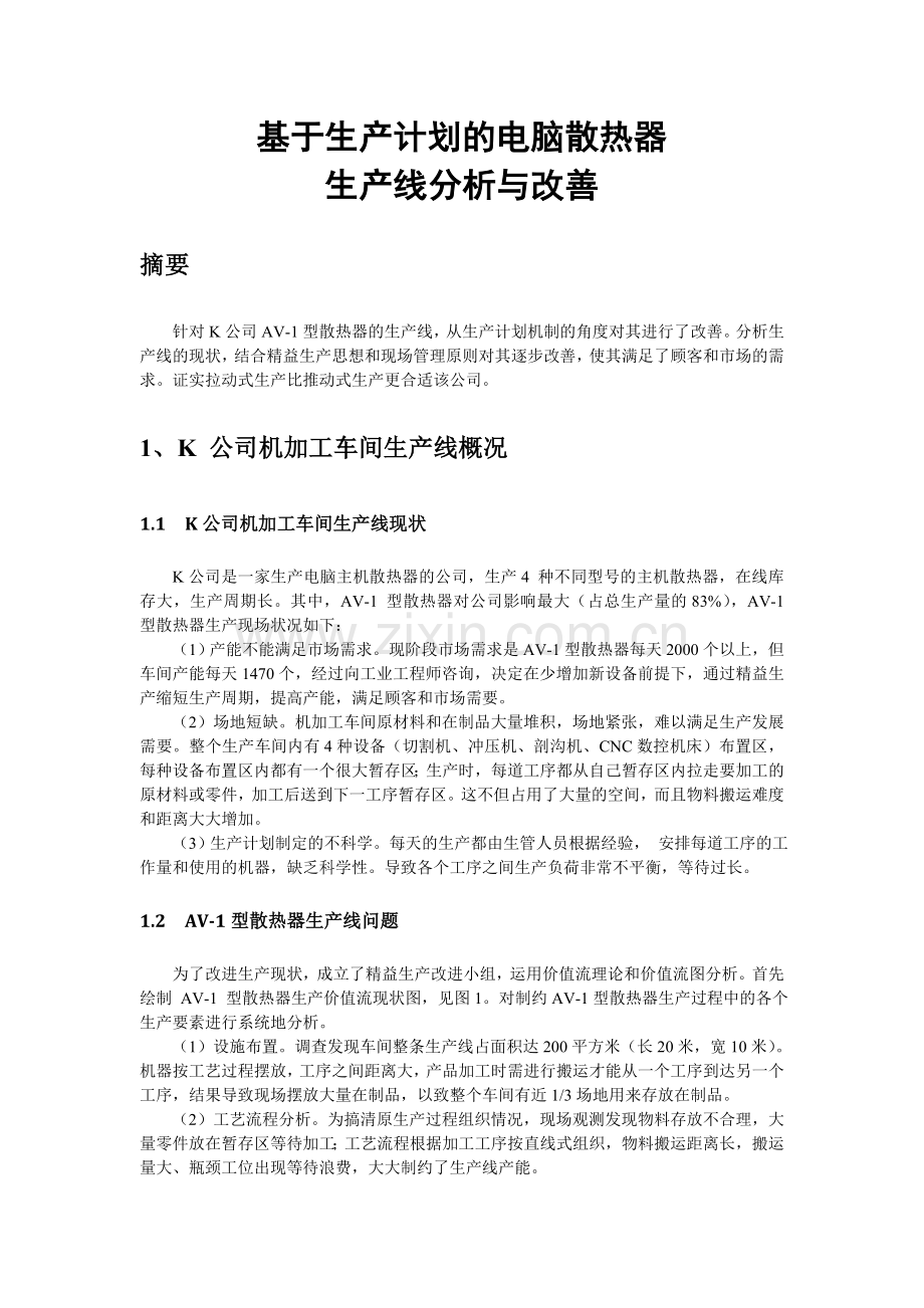 基于生产计划的电脑散热器生产改进方案.doc_第2页