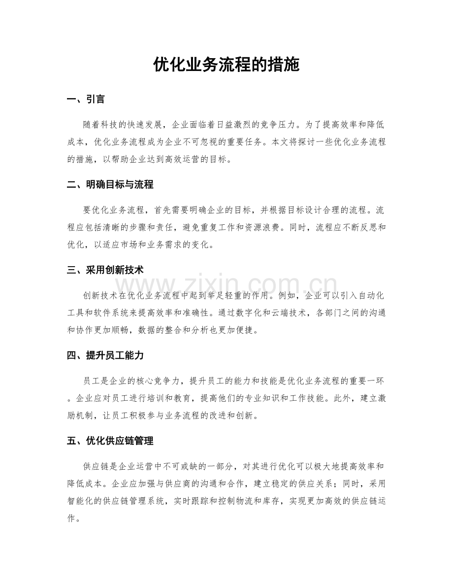 优化业务流程的措施.docx_第1页