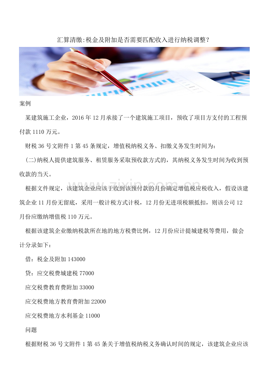 汇算清缴-税金及附加是否需要匹配收入进行纳税调整？.pdf_第1页