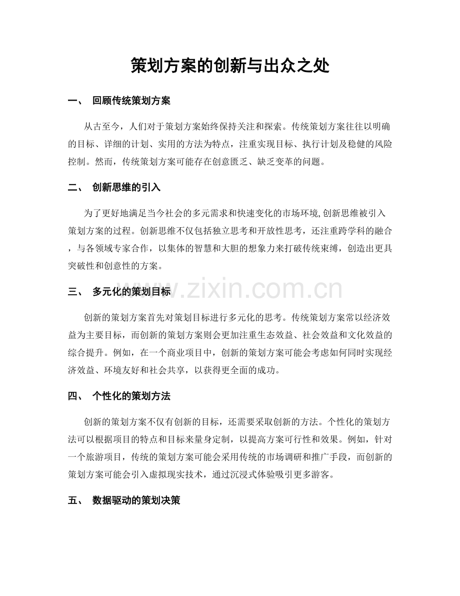 策划方案的创新与出众之处.docx_第1页