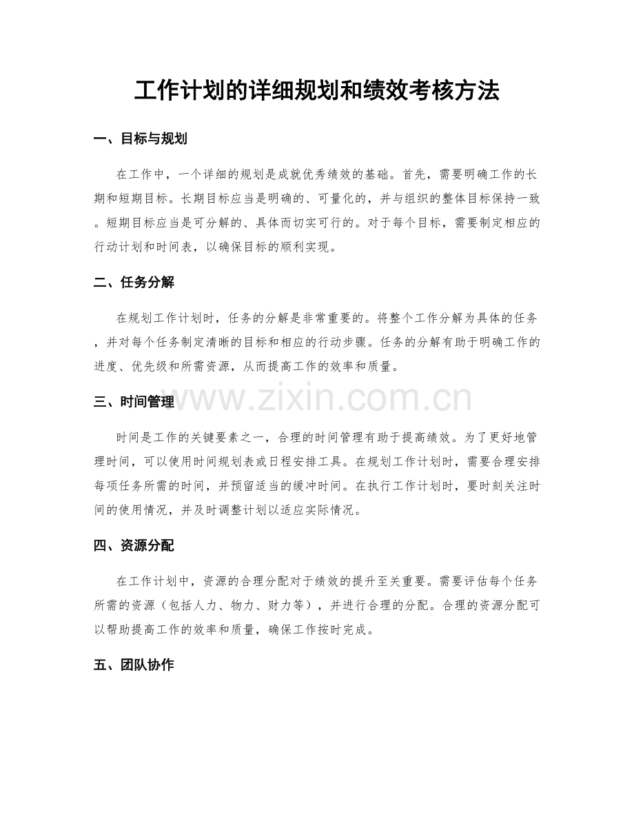 工作计划的详细规划和绩效考核方法.docx_第1页