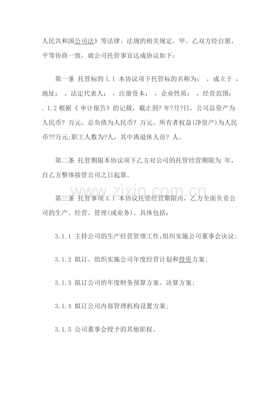 委托管理协议书范本.doc_第2页