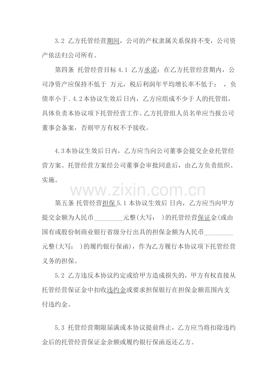 委托管理协议书范本.doc_第3页