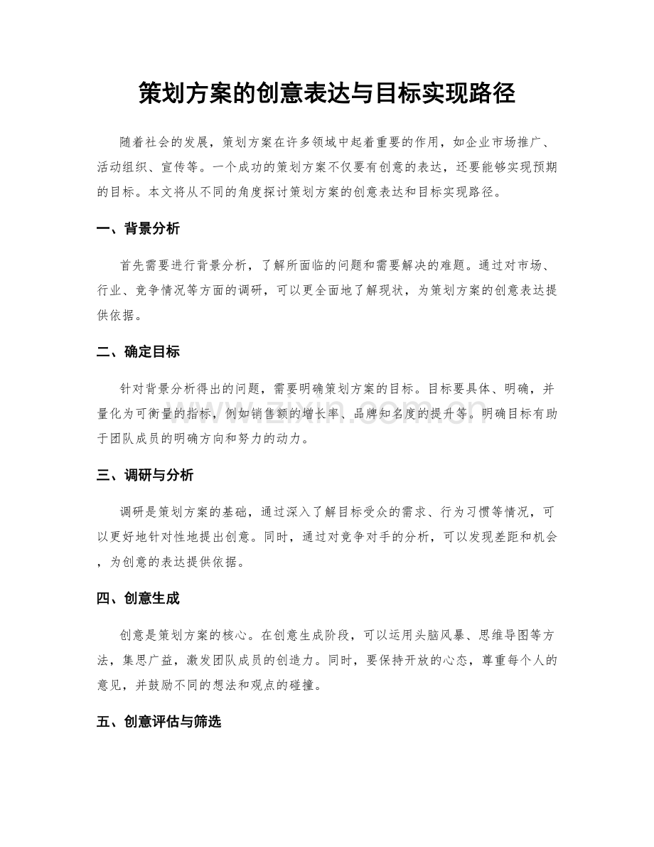 策划方案的创意表达与目标实现路径.docx_第1页