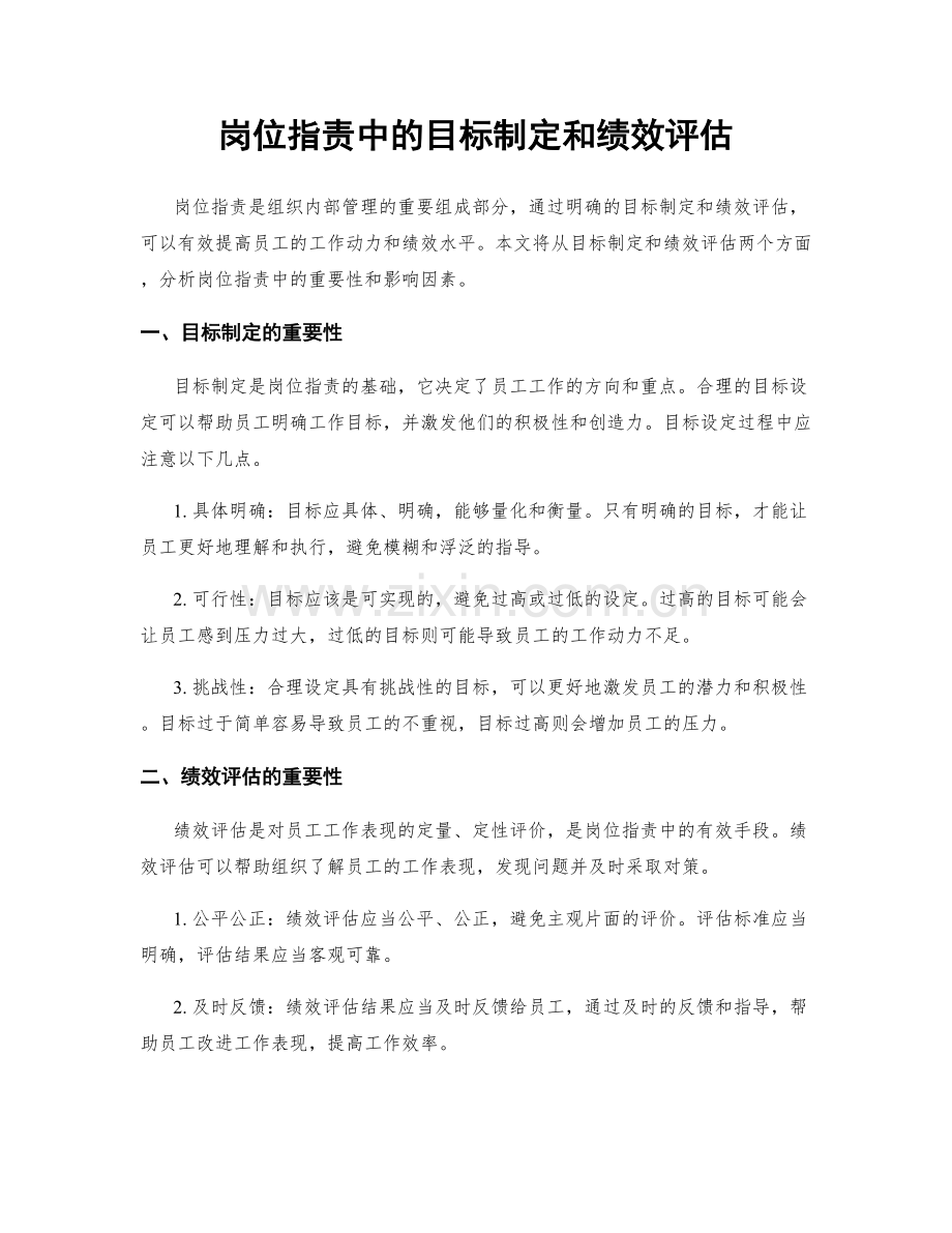 岗位职责中的目标制定和绩效评估.docx_第1页