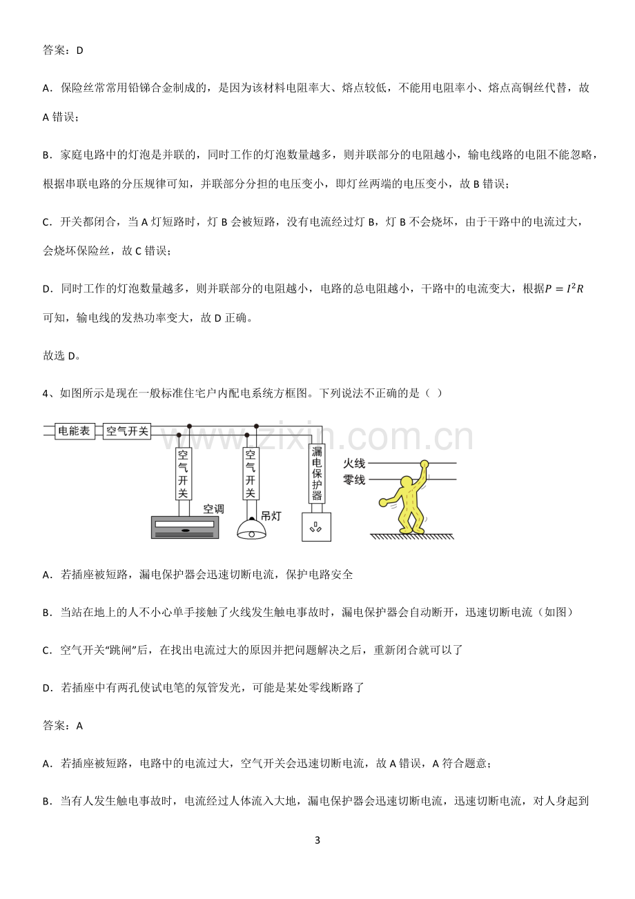 通用版初中物理九年级物理全册第十九章生活用电考点大全笔记.pdf_第3页