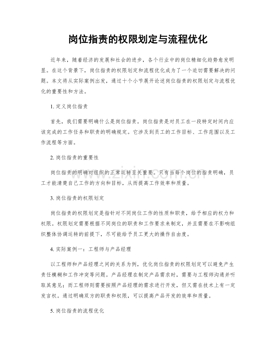 岗位职责的权限划定与流程优化.docx_第1页